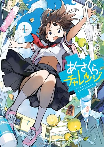 あさくらチャレンジ 1巻