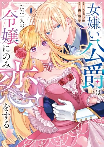 女嫌い公爵はただ一人の令嬢にのみ恋をする 1巻