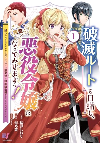 破滅ルートを目指し、完璧な悪役令嬢になってみせますっ！～推しのため当て馬をやり遂げたいのに、無愛想な護衛騎士様がやたらと絡んできます～ 1巻