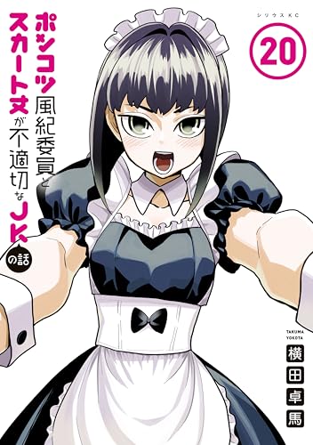 ポンコツ風紀委員とスカート丈が不適切なJKの話 20巻