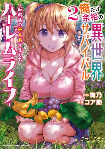 俺だけ余裕の異世界サバイバル ～転移先の無人島で楽しむハーレムライフ～ 2巻