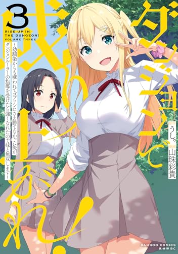 ダンジョンで成り上がれ！ ～幼馴染からも嫌われてゴブリンにさえ勝てなかった俺が、ダンジョンルーラーの指導を受けたら強くなれたので妹と無双します～ 3巻