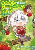 植物魔法で気ままにガーデニング・ライフ ～ハクと精霊さんたちの植物園～ 1