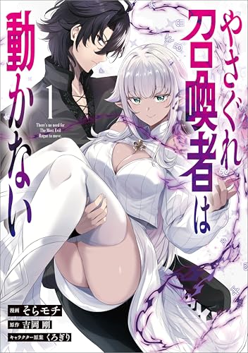 やさぐれ召喚者は動かない（コミック） 1巻