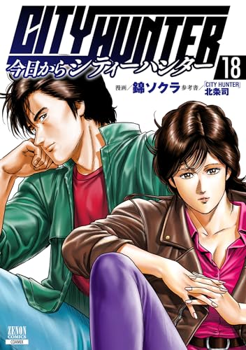 今日からCITY HUNTER 18巻