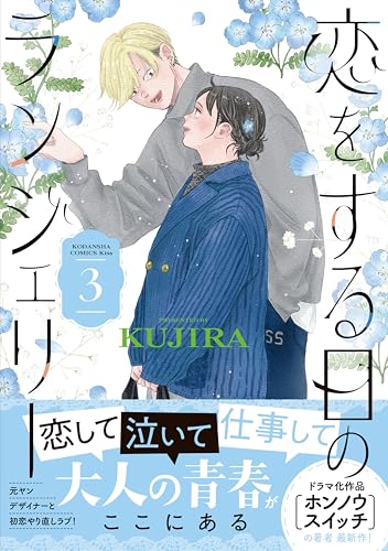恋をする日のランジェリー 3巻