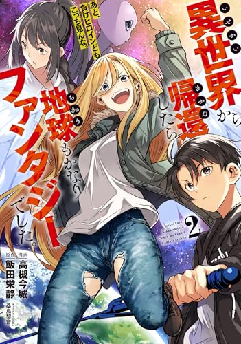 異世界から帰還したら地球もかなりファンタジーでした。あと、負けヒロインどもこっち見んな。 2巻