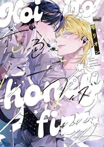 恋色ハニーフィズ