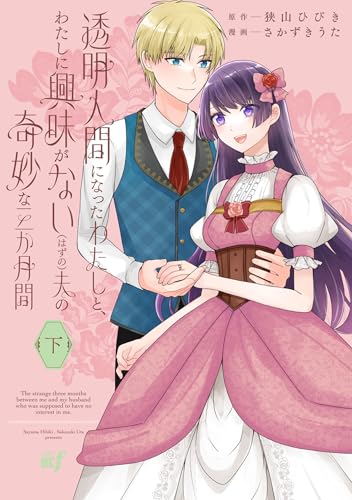 透明人間になったわたしと、わたしに興味がない（はずの）夫の奇妙な三か月間 下巻