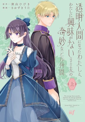 透明人間になったわたしと、わたしに興味がない（はずの）夫の奇妙な三か月間 上巻