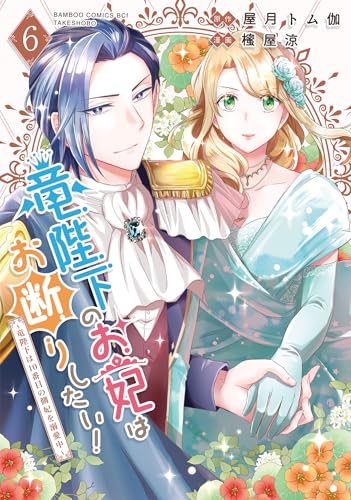 竜陛下のお妃はお断りしたい！～竜陛下は10番目の側妃を溺愛中～ 6巻