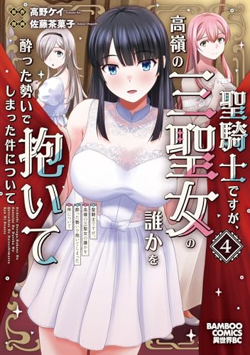聖騎士ですが、高嶺の三聖女の誰かを酔った勢いで抱いてしまった件について 4巻