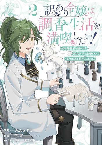 訳あり令嬢は調香生活を満喫したい！ 妹に婚約者を譲ったら悪友王子に求婚されて、香り改革を始めることに！？ 2巻