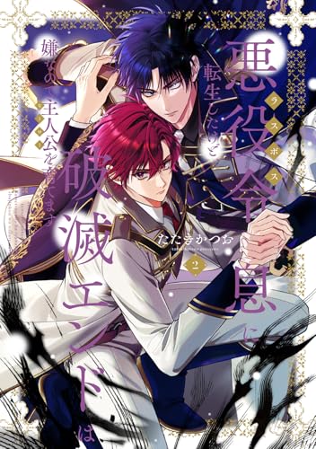 悪役令息に転生したけど、破滅エンドは嫌なので主人公を育てます 2巻