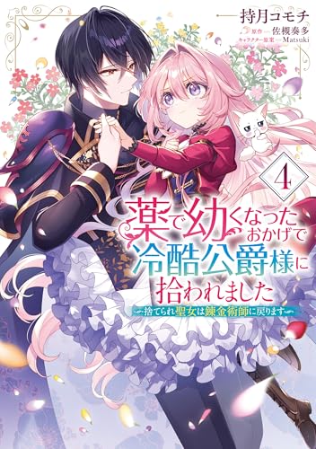 薬で幼くなったおかげで冷酷公爵様に拾われました ―捨てられ聖女は錬金術師に戻ります― 4巻