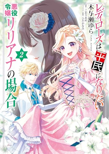 レディローズは平民になりたい 悪役令嬢リリアナの場合 2巻