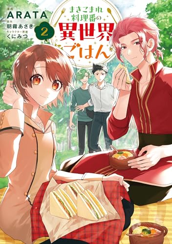 まきこまれ料理番の異世界ごはん 2巻