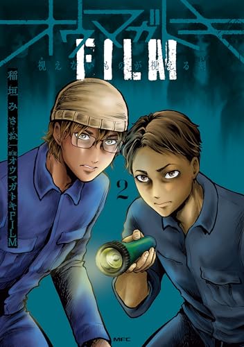 オウマガトキFILM 視えないものが視える刻 2巻