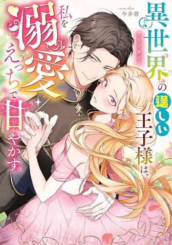 異世界で執着溺愛アンソロジー （仮）