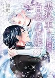 黒狼王と白銀の贄姫 7 辺境の地で最愛を得る
