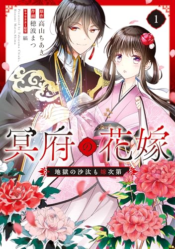 冥府の花嫁 地獄の沙汰も嫁次第 1巻