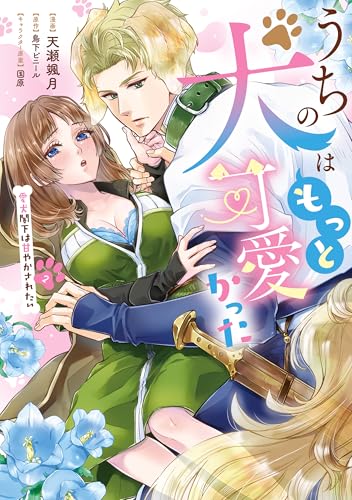 うちの犬はもっと可愛かった 愛犬閣下は甘やかされたい 2巻