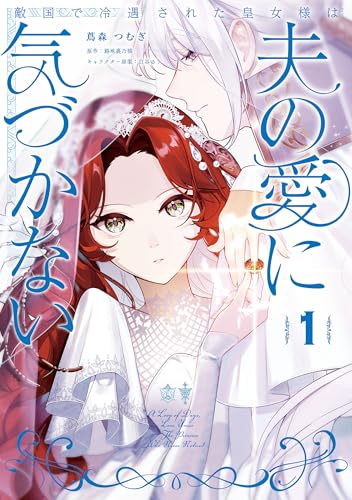 敵国で冷遇された皇女様は夫の愛に気づかない 1巻