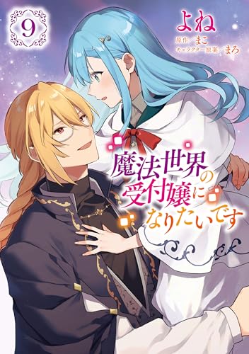 魔法世界の受付嬢になりたいです 9巻
