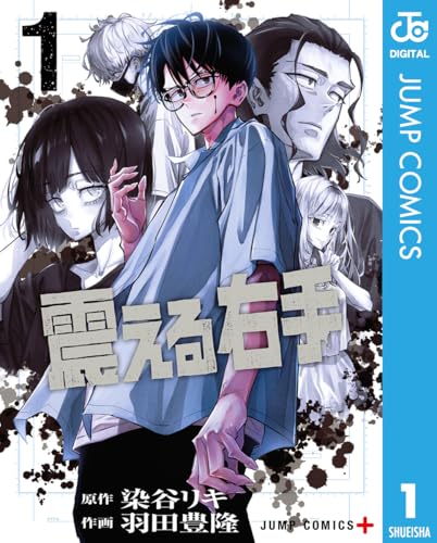 震える右手 1巻