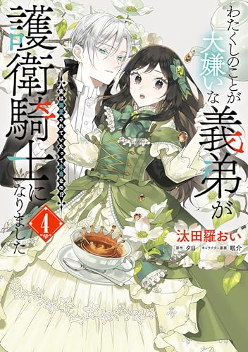 わたくしのことが大嫌いな義弟が護衛騎士になりました 実は溺愛されていたって本当なの！？ 4巻