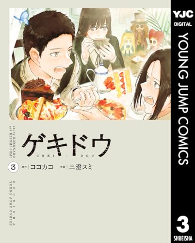 ゲキドウ 3巻