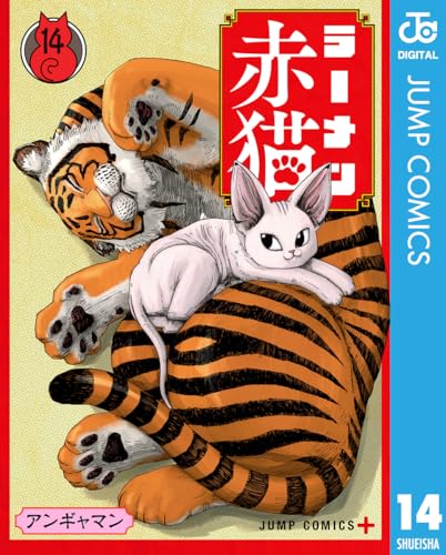 ラーメン赤猫 14巻