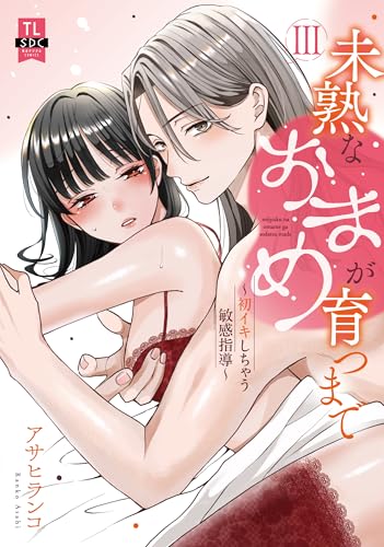 未熟なおまめが育つまで 初イキしちゃう敏感指導 3巻