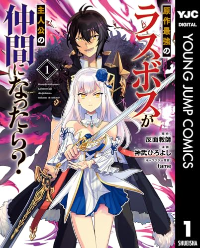 原作最強のラスボスが主人公の仲間になったら？ 1巻