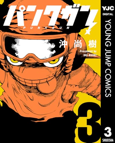 パンクガン 3巻