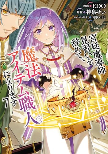宮廷魔導師見習いを辞めて、魔法アイテム職人になります 7巻