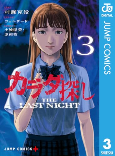 カラダ探し THE LAST NIGHT 3巻