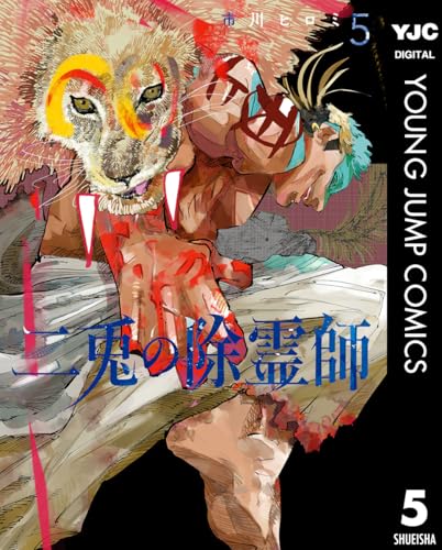二兎の除霊師 5巻
