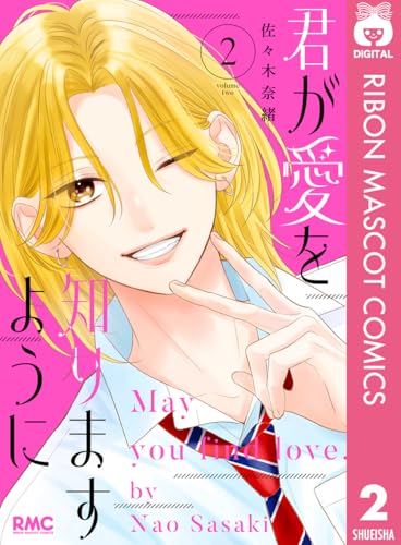 君が愛を知りますように 2巻
