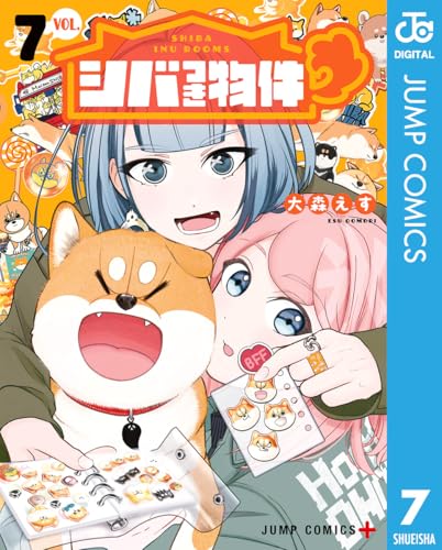 シバつき物件 7巻