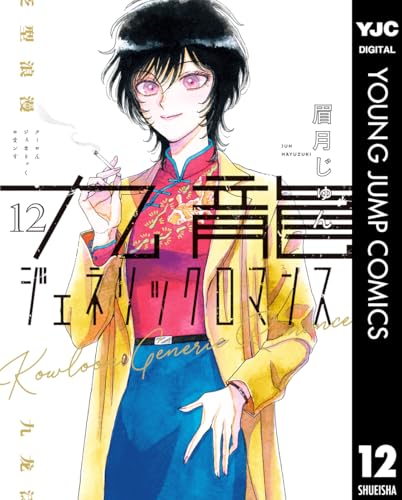 九龍ジェネリックロマンス 12巻