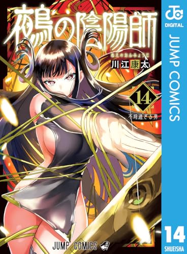 鵺の陰陽師 14巻