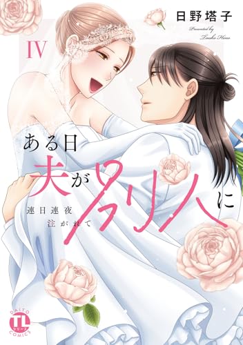 ある日夫が別人に 連日連夜注がれて 4巻