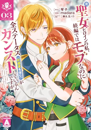 元聖女ヒロインの私、続編ではモブなのに全ステータス（好感度を含む）がカンストしているんですが 3巻