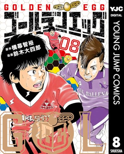 ゴールデンエッグ 8巻