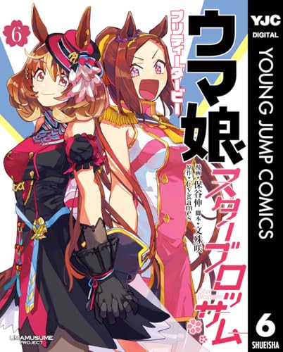 ウマ娘 プリティーダービー スターブロッサム 6巻