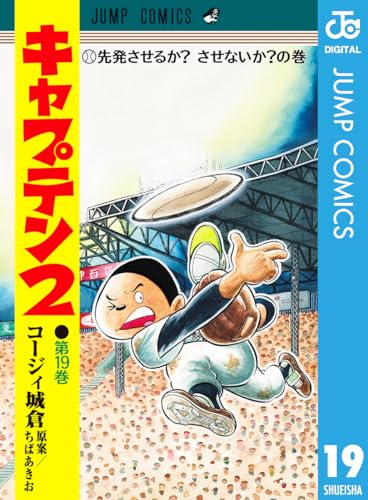 キャプテン2 19巻