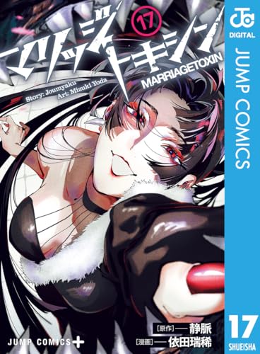 マリッジトキシン 17巻