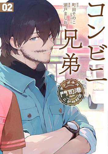コンビニ兄弟 テンダネス門司港こがね村店 2巻