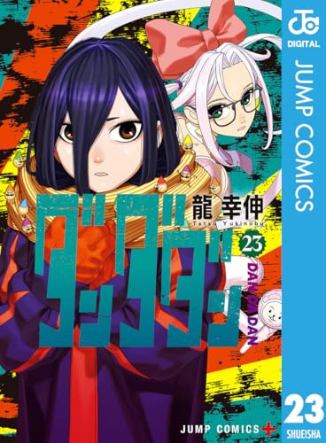 ダンダダン 23巻